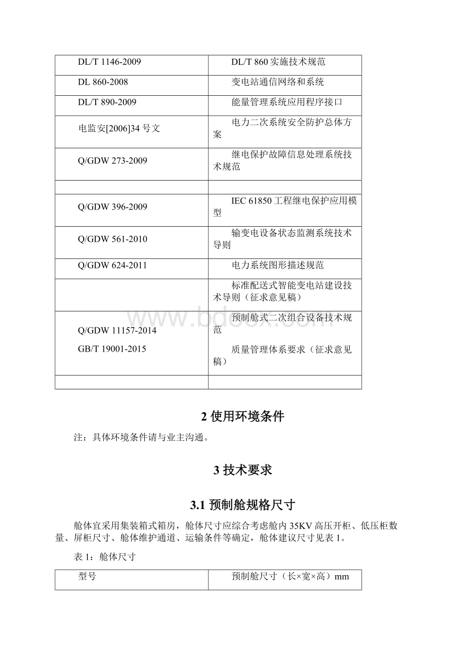 信合预制舱技术规范书Word下载.docx_第3页