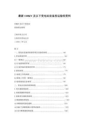 最新110KV及以下变电站设备投运验收资料.docx