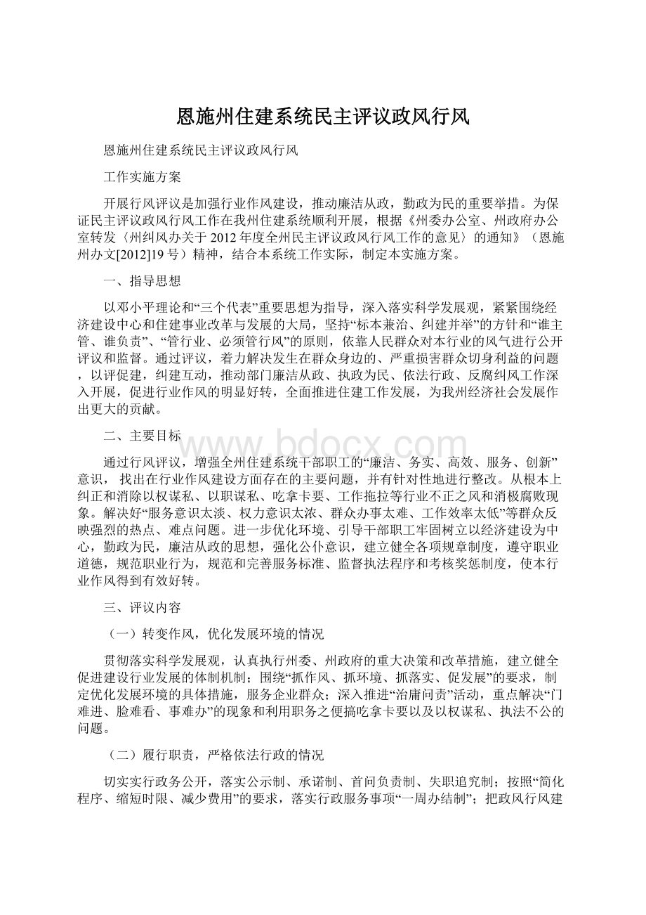 恩施州住建系统民主评议政风行风Word文档下载推荐.docx