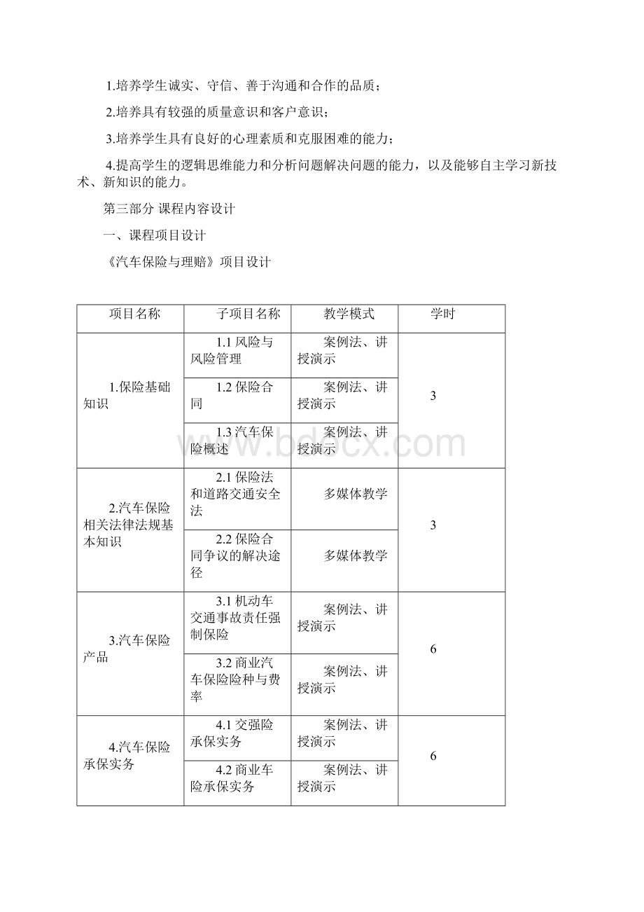 汽车保险与理赔汇总.docx_第3页