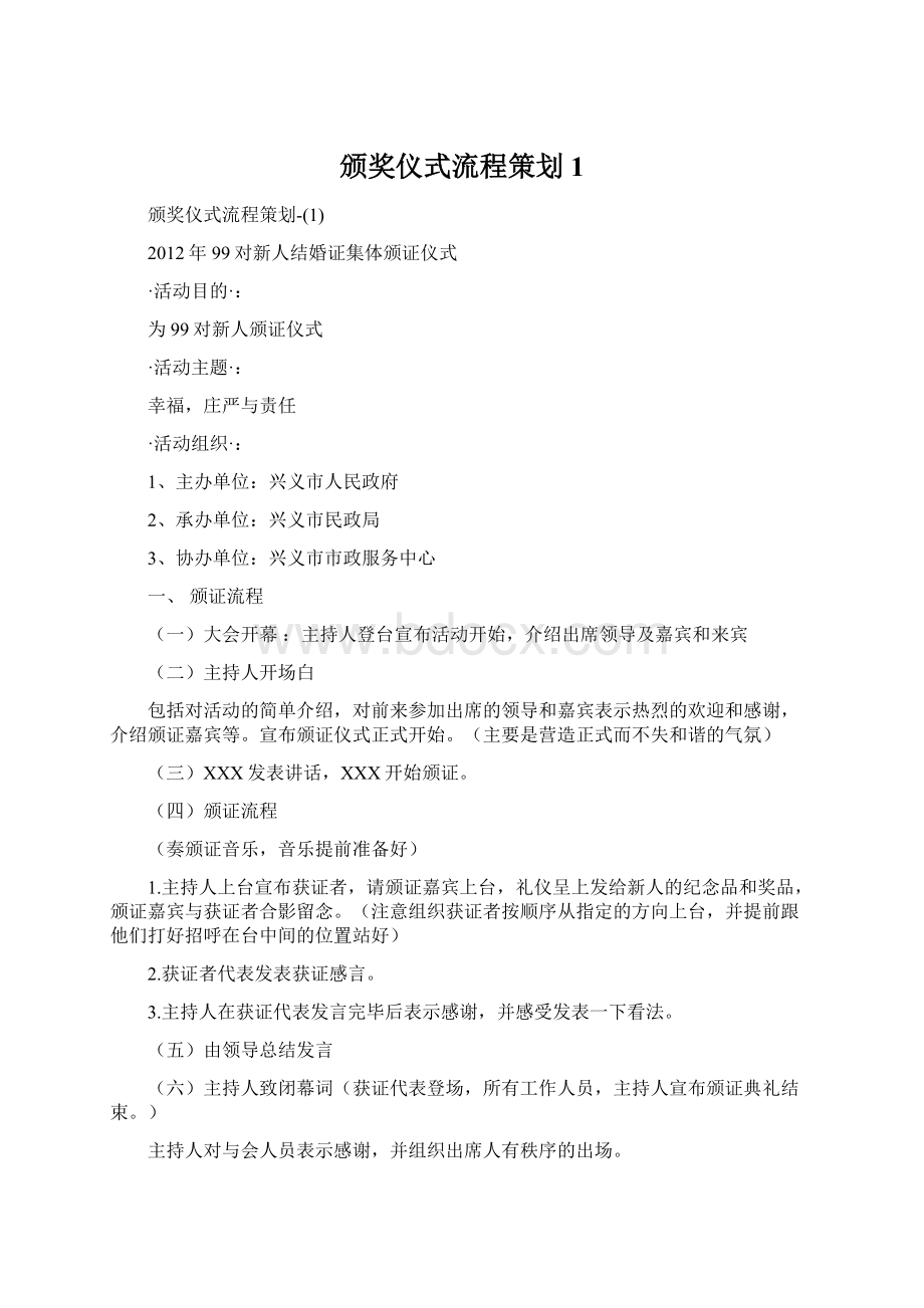 颁奖仪式流程策划1Word文档下载推荐.docx