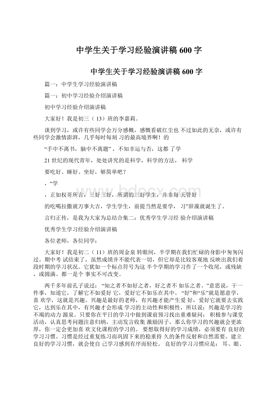 中学生关于学习经验演讲稿600字.docx