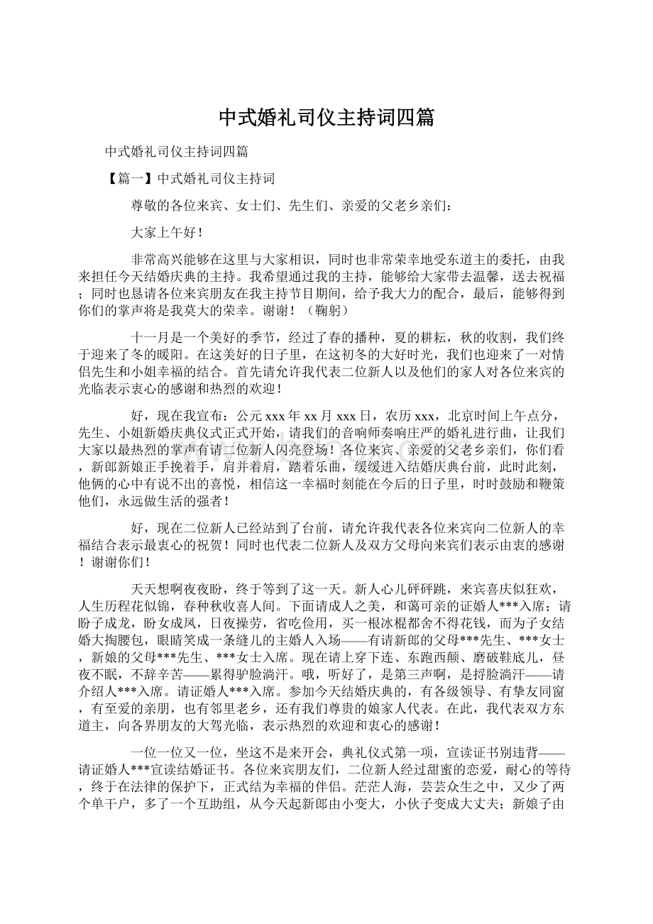 中式婚礼司仪主持词四篇Word文件下载.docx