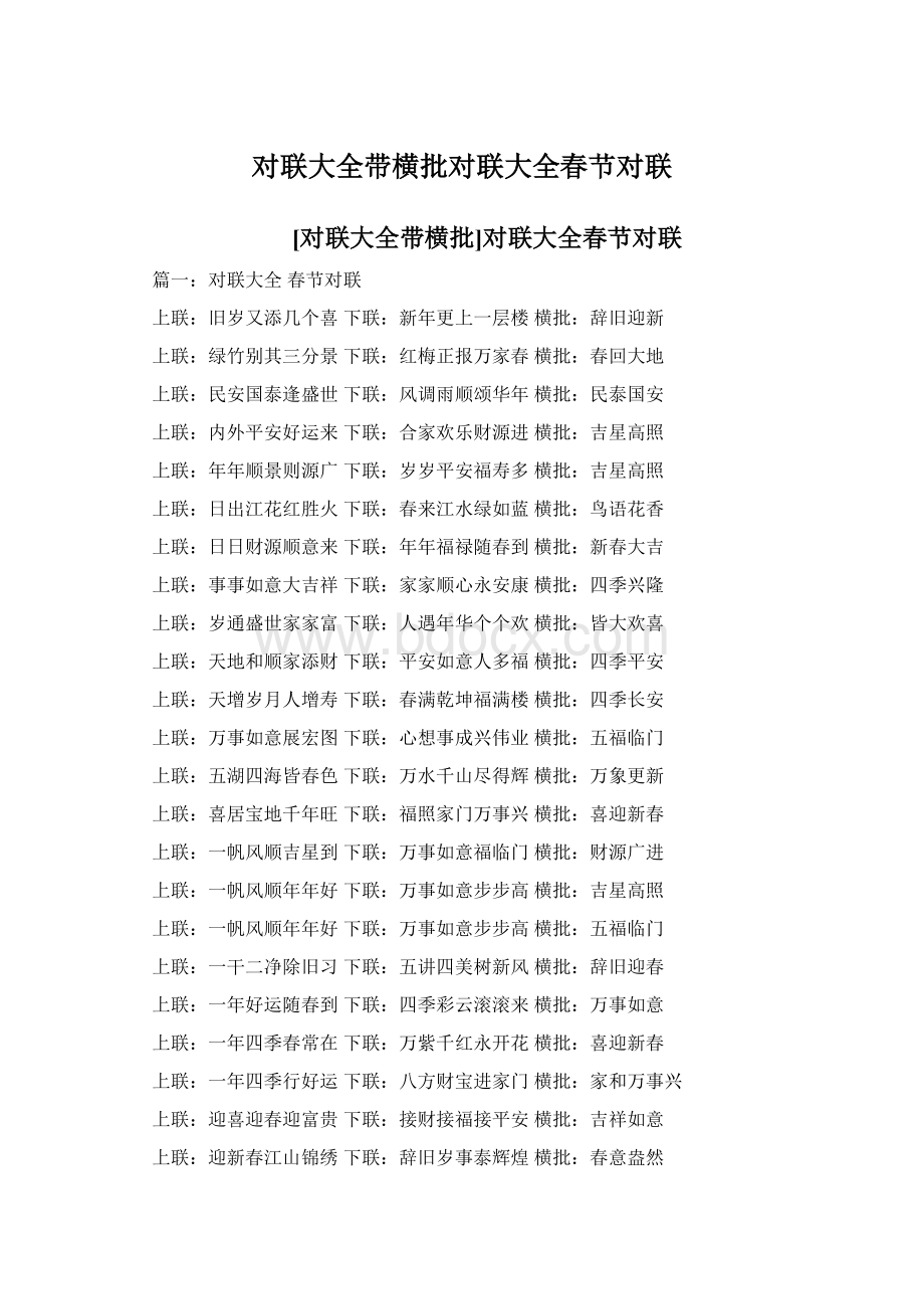 对联大全带横批对联大全春节对联Word文件下载.docx