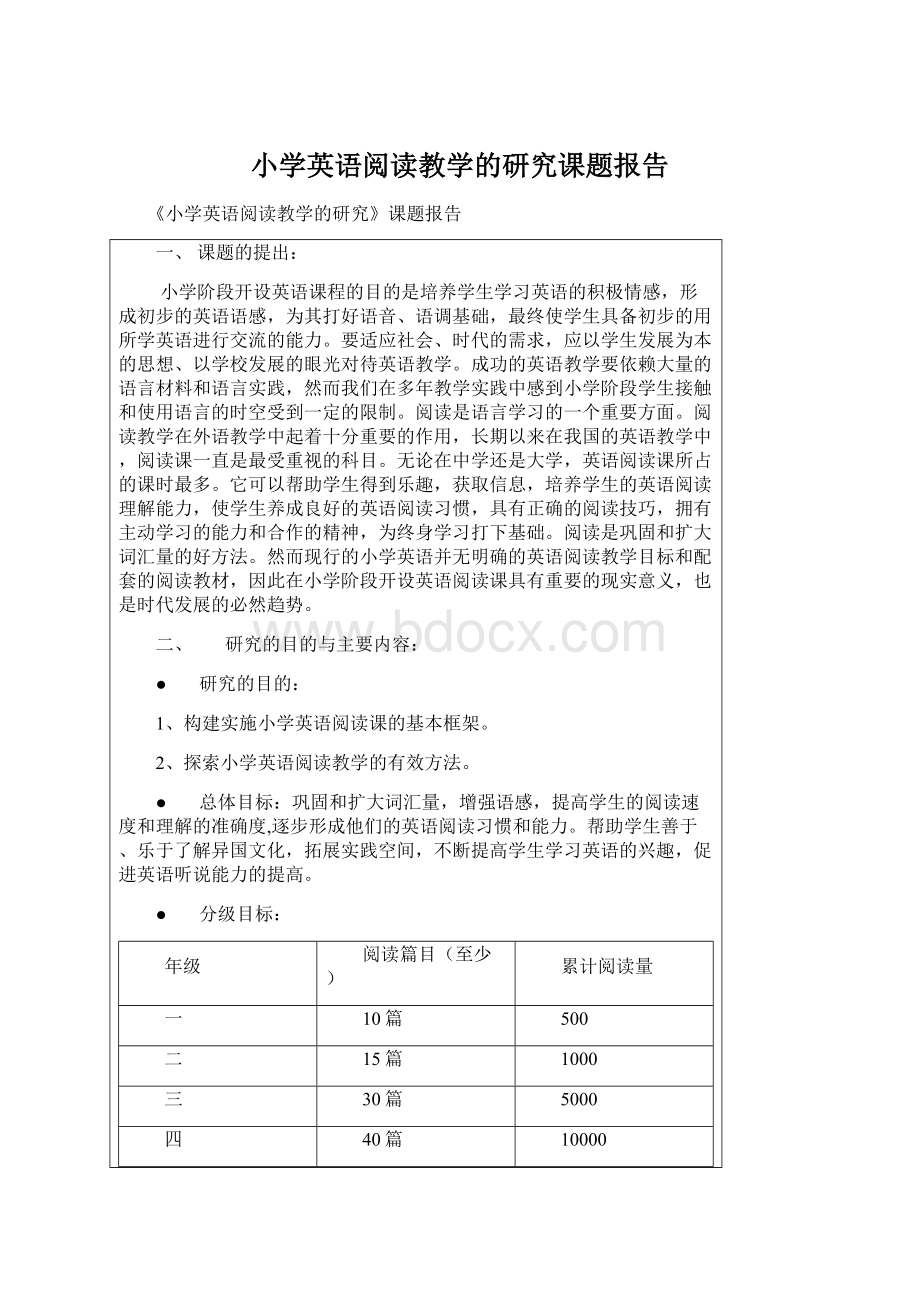 小学英语阅读教学的研究课题报告Word文档下载推荐.docx_第1页