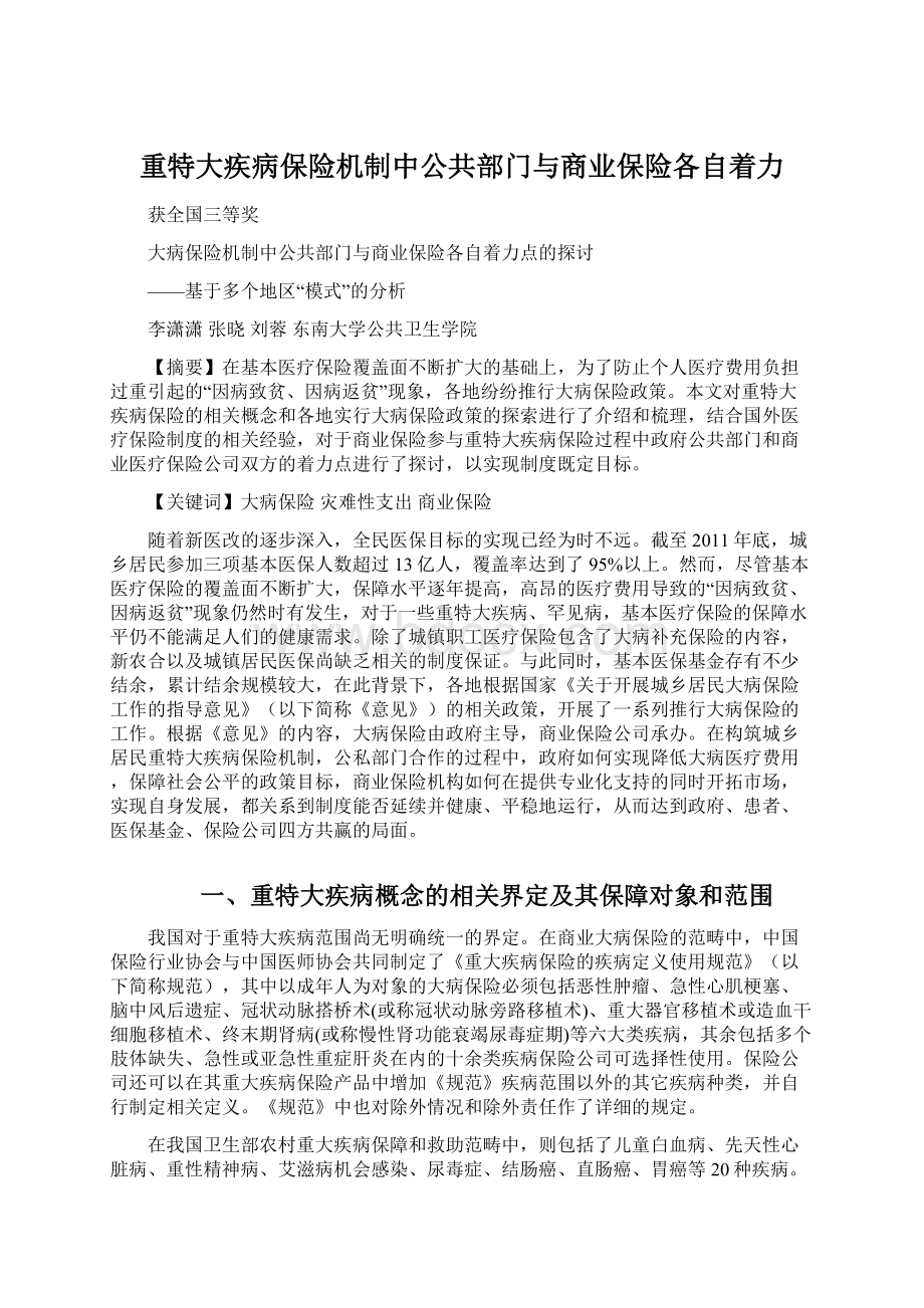 重特大疾病保险机制中公共部门与商业保险各自着力.docx_第1页