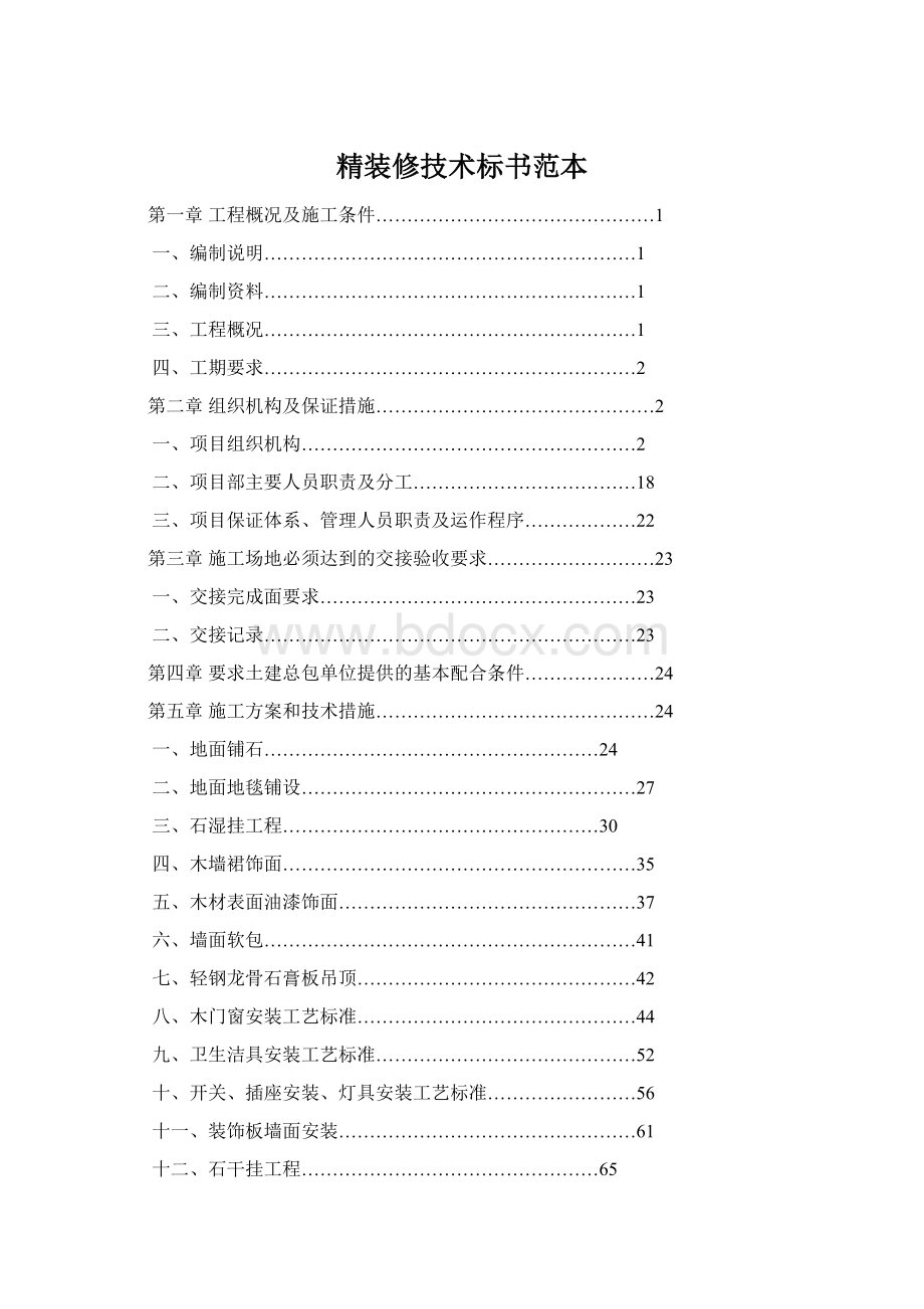 精装修技术标书范本Word格式.docx_第1页
