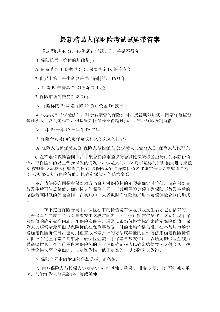 最新精品人保财险考试试题带答案.docx