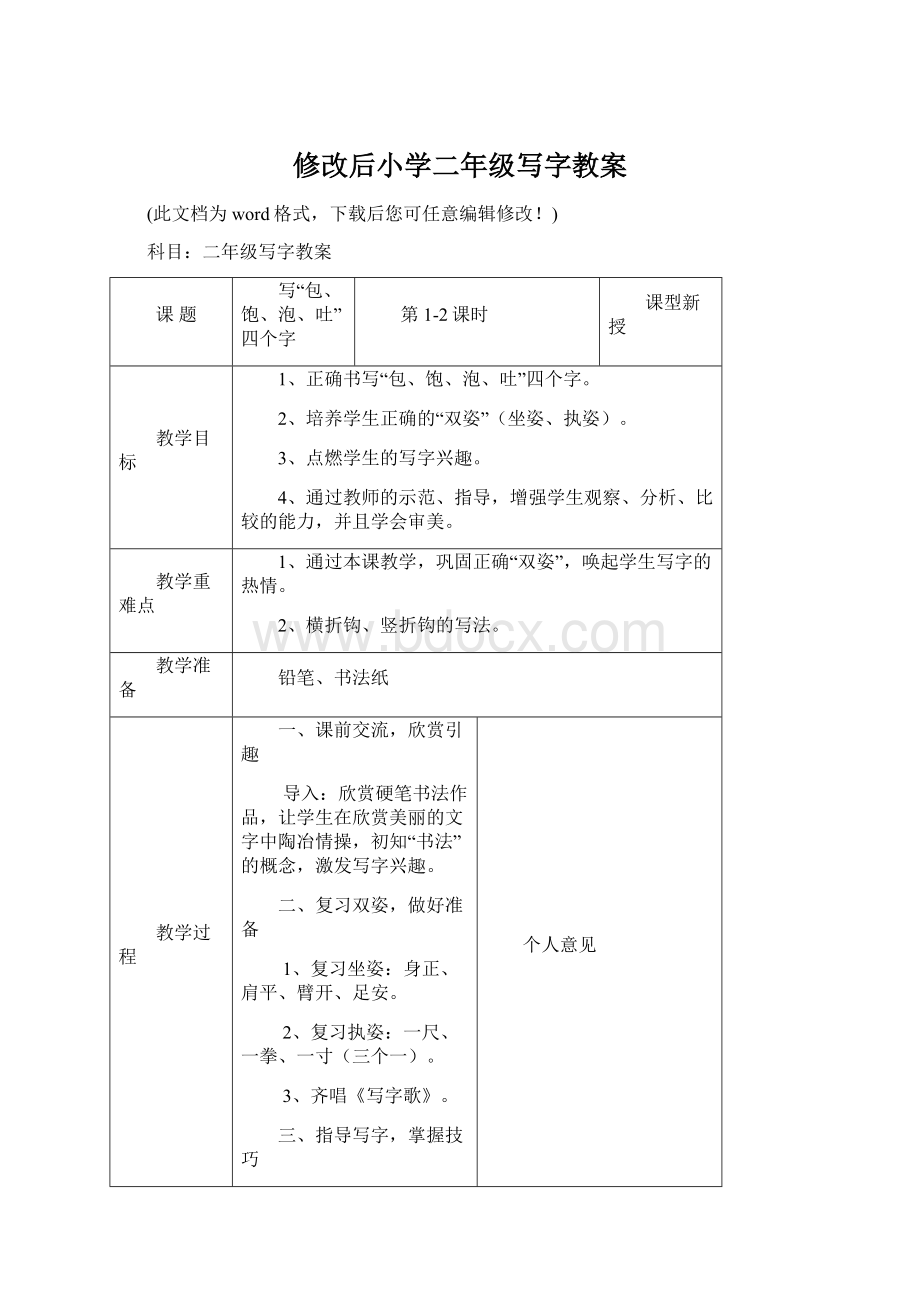 修改后小学二年级写字教案.docx_第1页