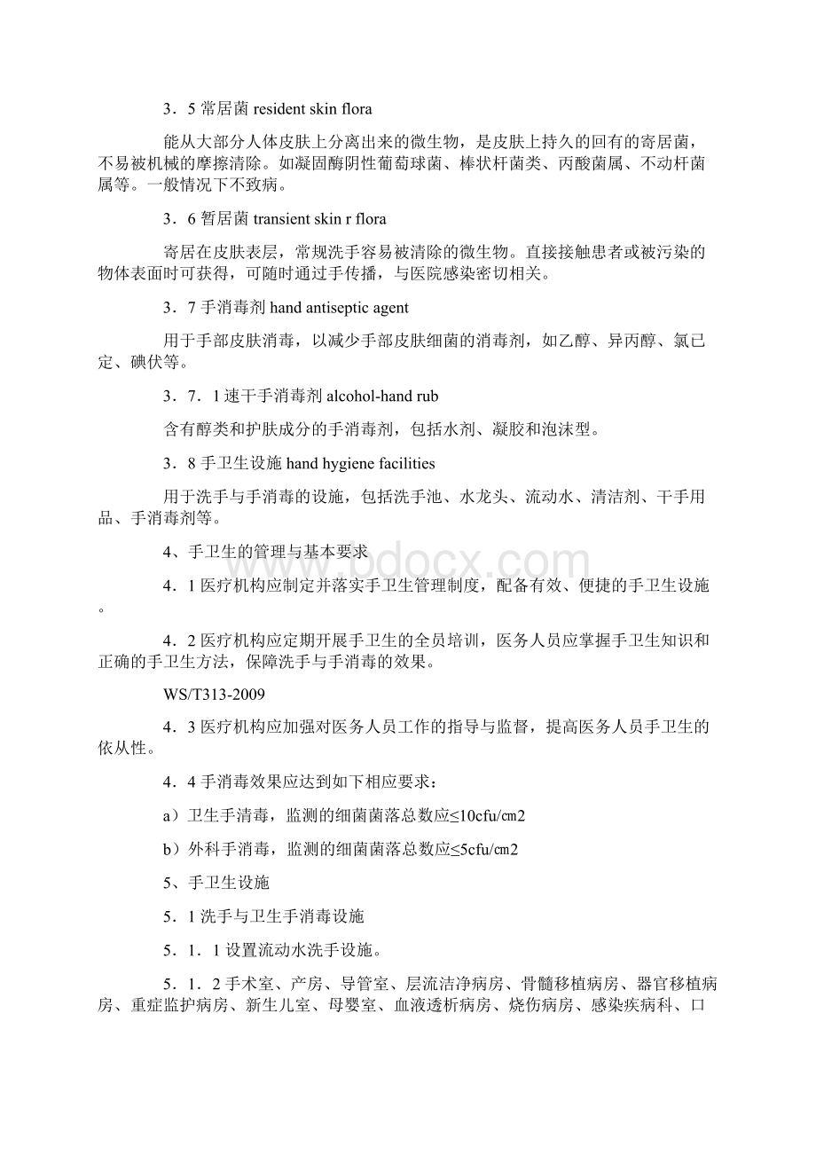 医务人员手卫生规范Word格式文档下载.docx_第2页