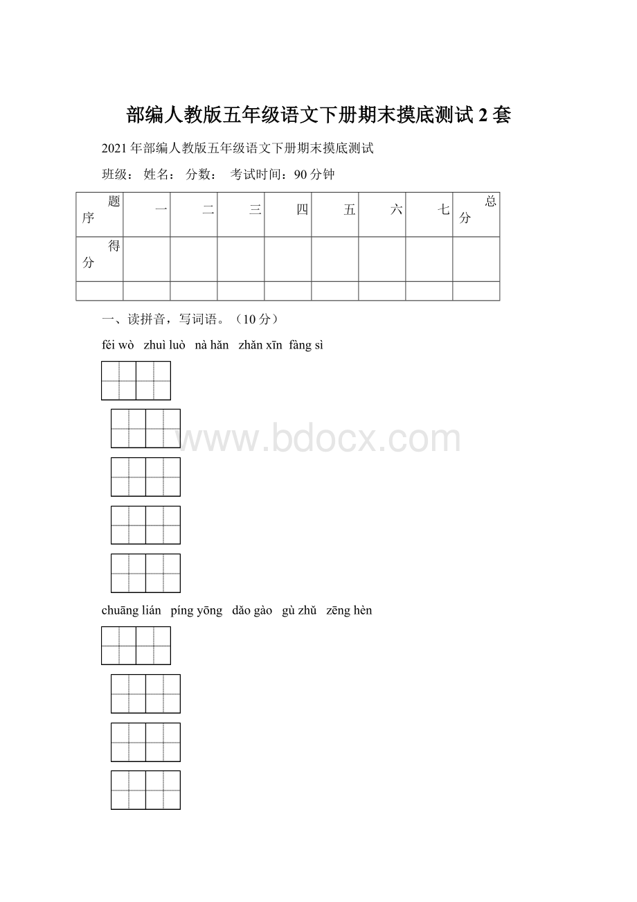 部编人教版五年级语文下册期末摸底测试2套.docx