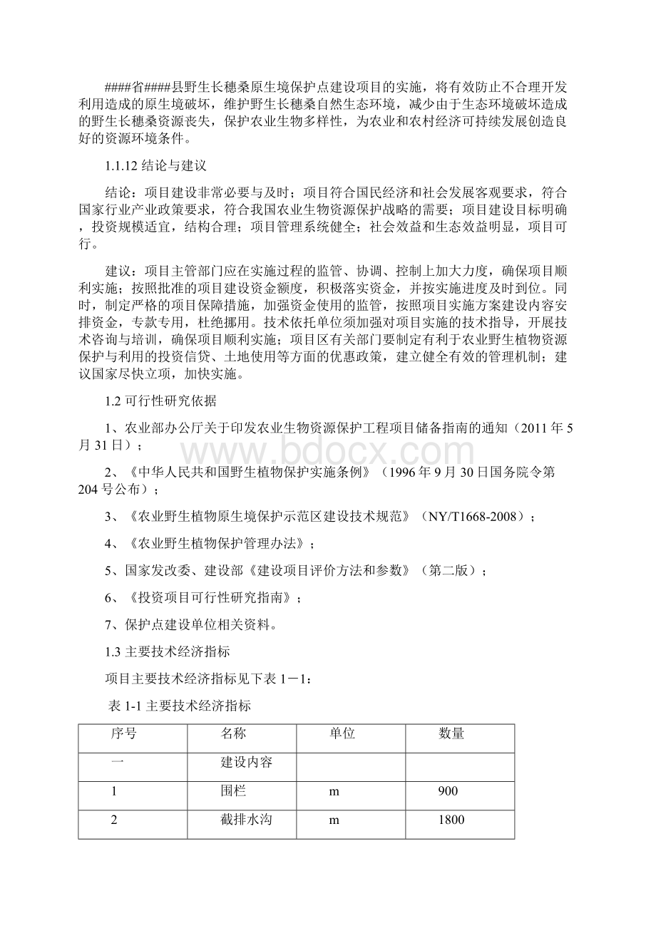 荔波乡野生长穗桑原生境保护点建设项目可行性研究报告.docx_第3页