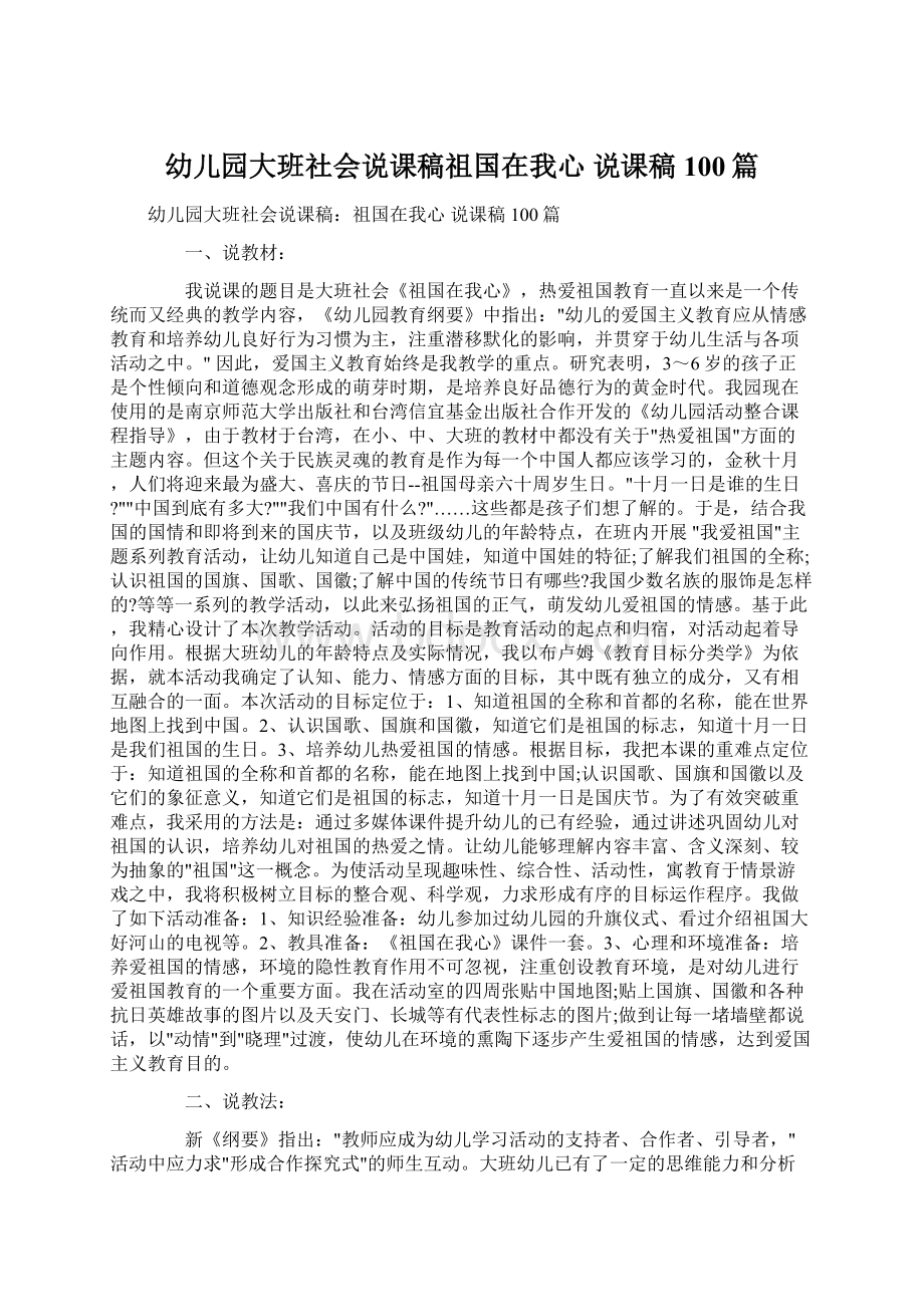 幼儿园大班社会说课稿祖国在我心 说课稿100篇Word格式文档下载.docx_第1页