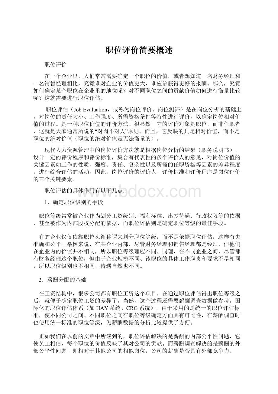 职位评价简要概述.docx