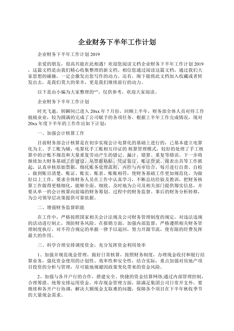 企业财务下半年工作计划文档格式.docx