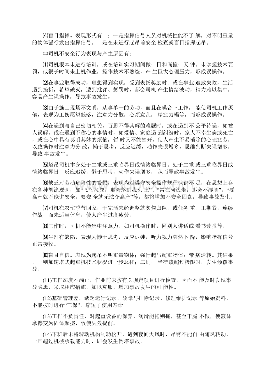 塔机起重伤害事故特点成因与预防.docx_第3页