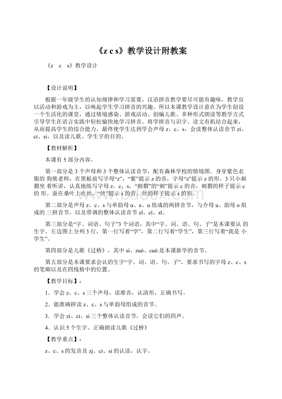 《z c s》教学设计附教案.docx