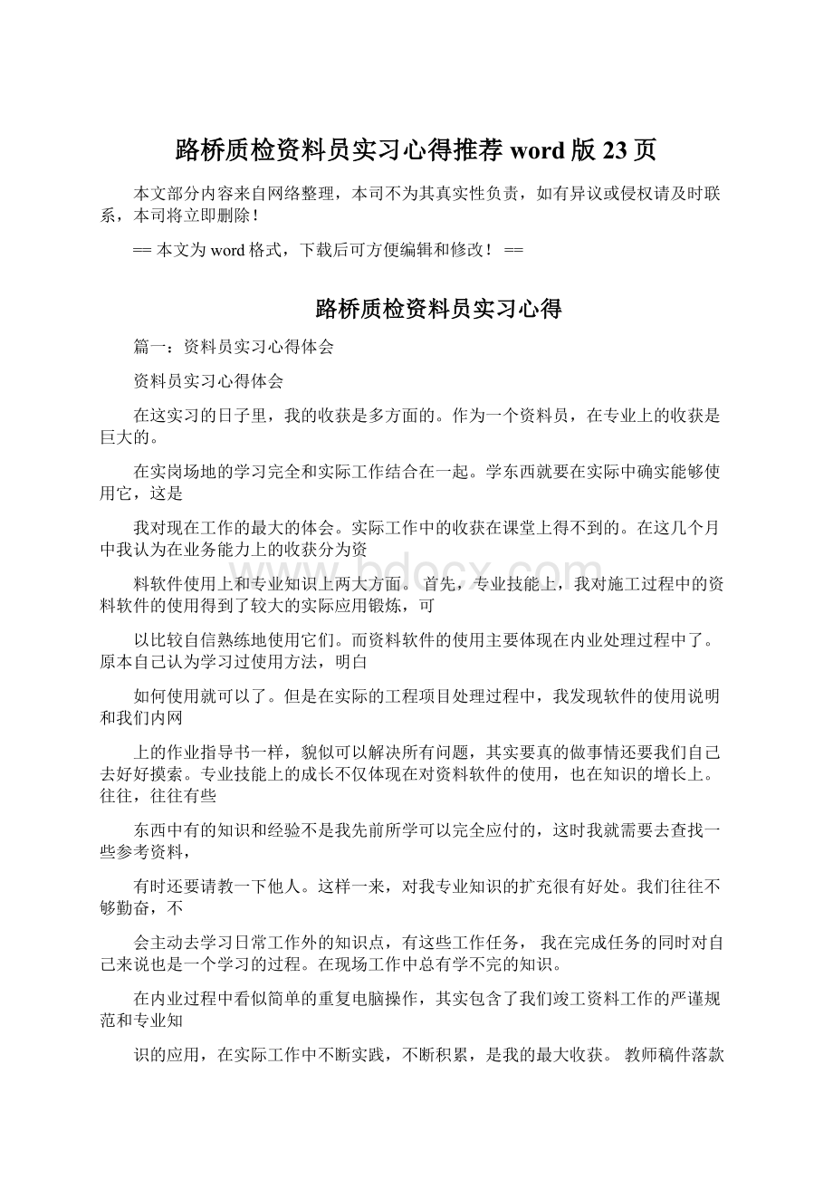 路桥质检资料员实习心得推荐word版 23页.docx