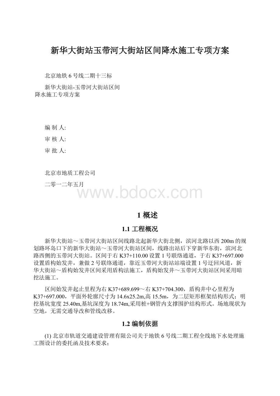 新华大街站玉带河大街站区间降水施工专项方案文档格式.docx_第1页