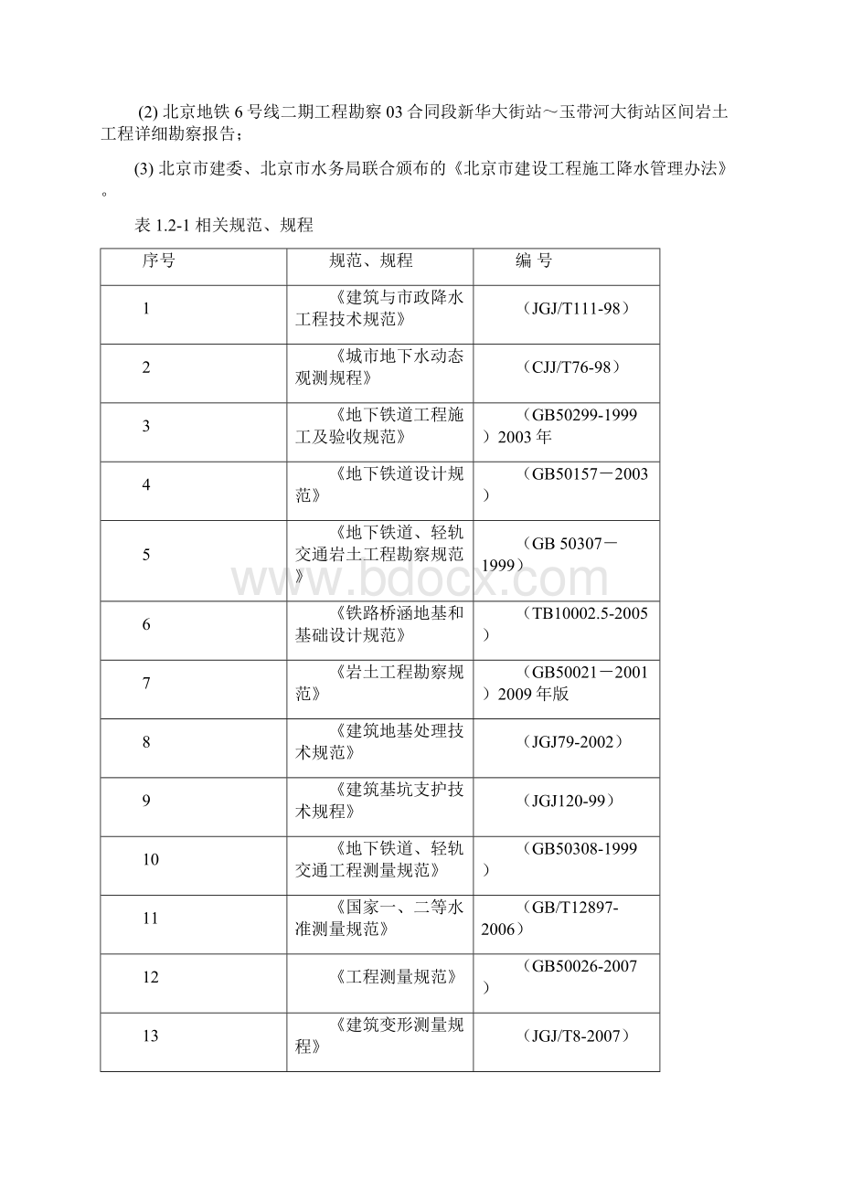 新华大街站玉带河大街站区间降水施工专项方案文档格式.docx_第2页