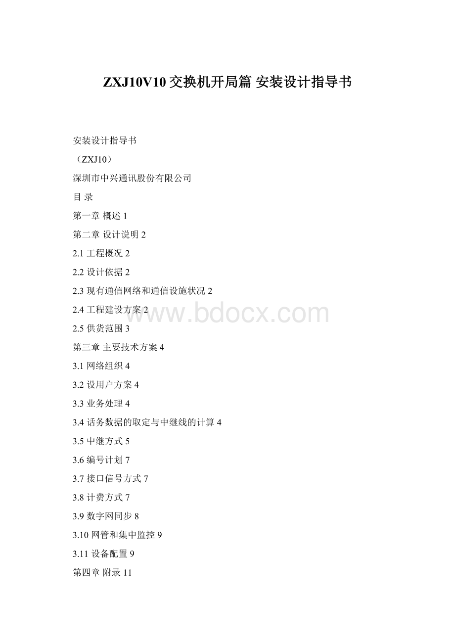 ZXJ10V10交换机开局篇 安装设计指导书Word下载.docx