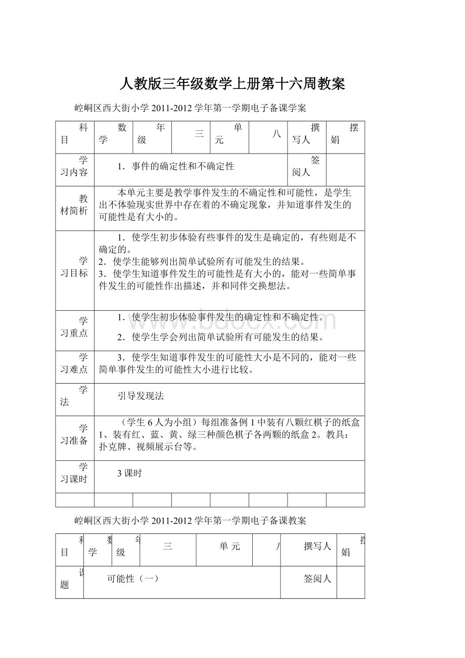 人教版三年级数学上册第十六周教案.docx_第1页