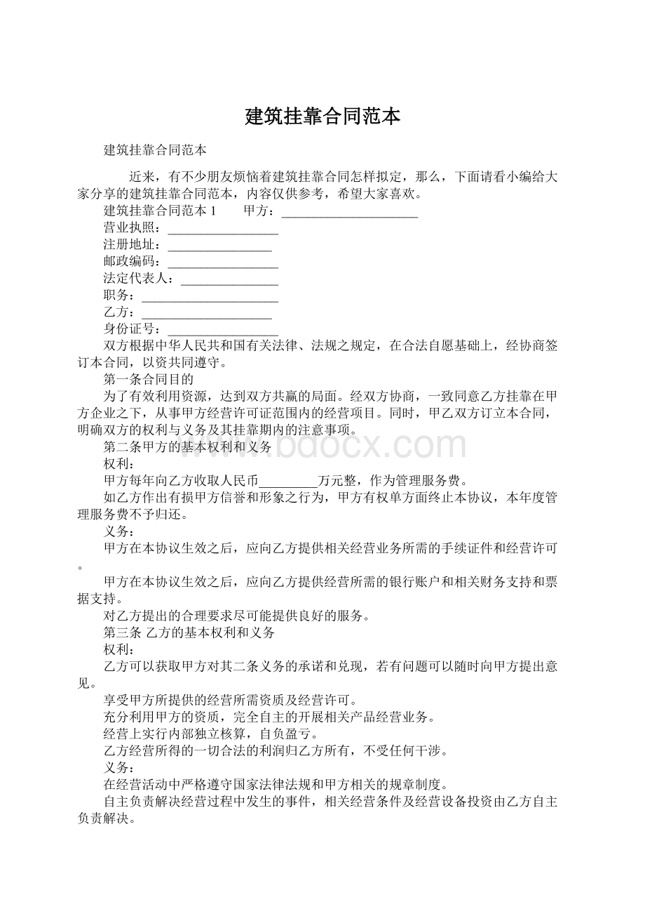 建筑挂靠合同范本Word文档格式.docx