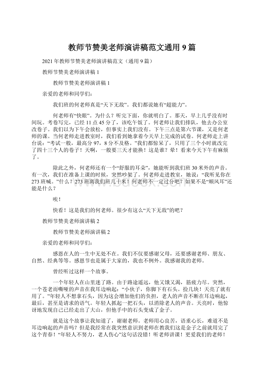 教师节赞美老师演讲稿范文通用9篇.docx_第1页