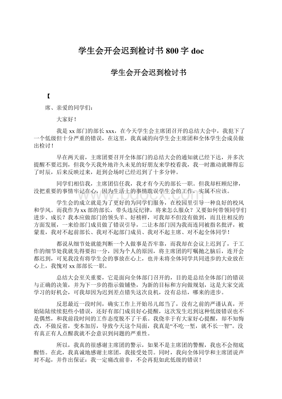 学生会开会迟到检讨书800字docWord下载.docx_第1页