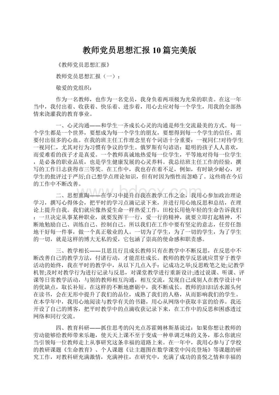 教师党员思想汇报10篇完美版Word格式.docx