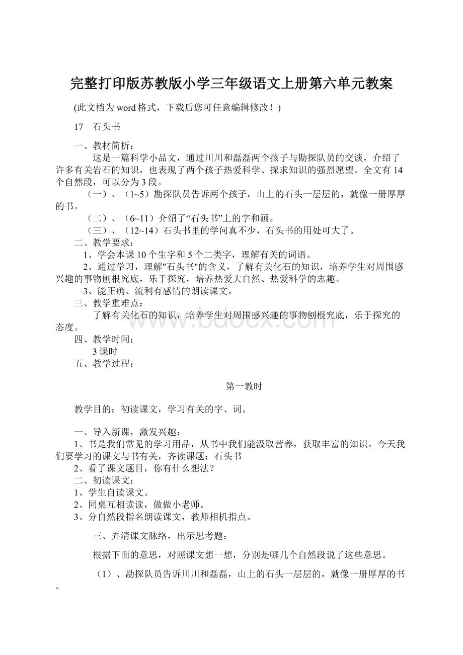 完整打印版苏教版小学三年级语文上册第六单元教案Word文件下载.docx