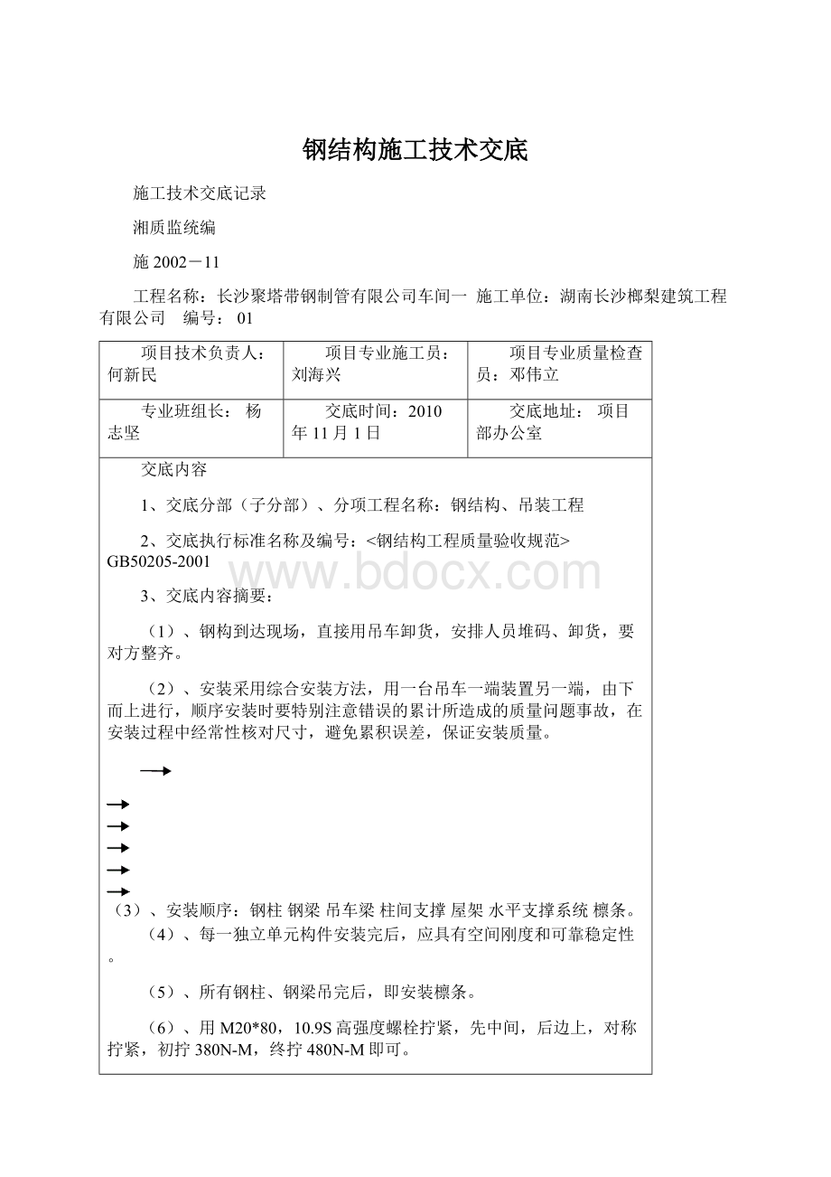 钢结构施工技术交底Word文档格式.docx_第1页