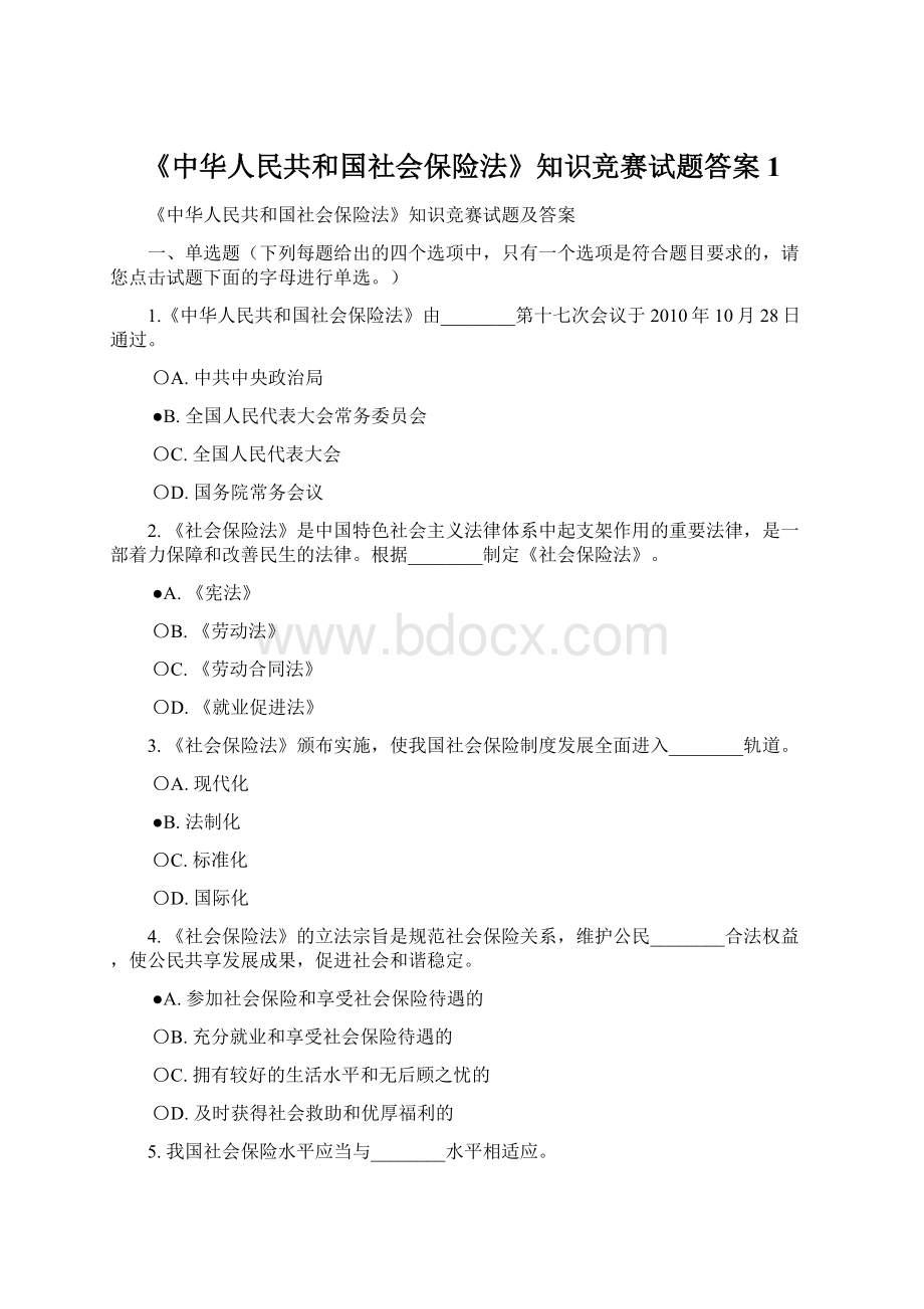 《中华人民共和国社会保险法》知识竞赛试题答案1.docx_第1页