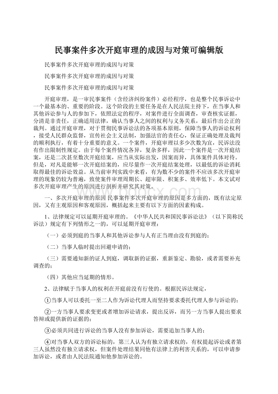 民事案件多次开庭审理的成因与对策可编辑版.docx_第1页