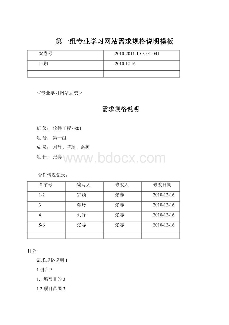 第一组专业学习网站需求规格说明模板Word格式文档下载.docx