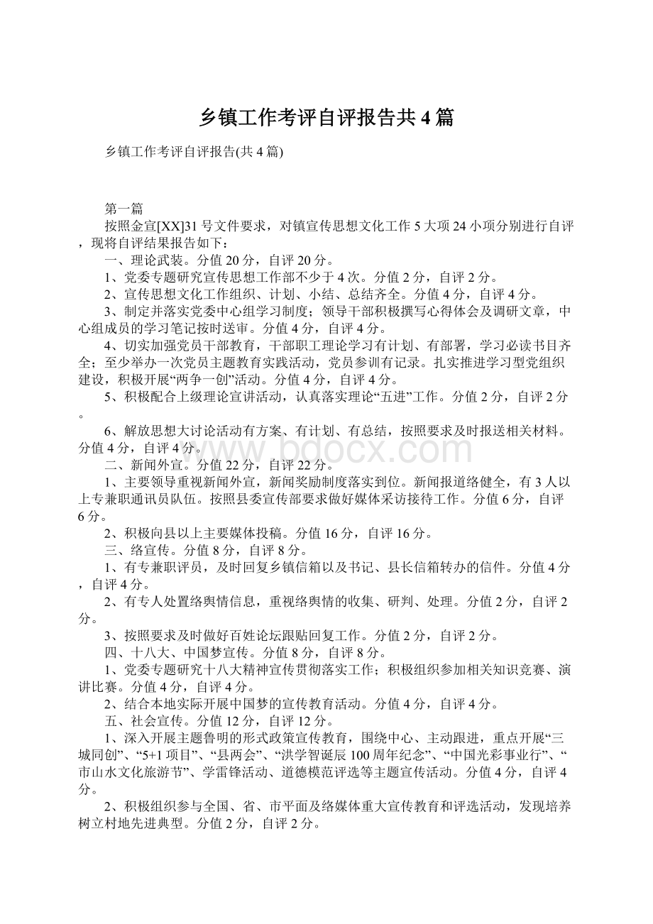 乡镇工作考评自评报告共4篇Word文档下载推荐.docx_第1页