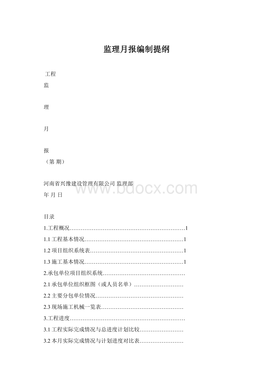 监理月报编制提纲.docx