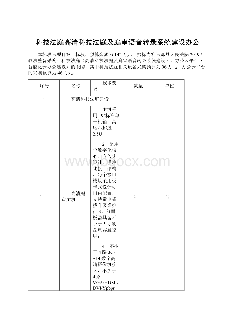 科技法庭高清科技法庭及庭审语音转录系统建设办公.docx_第1页