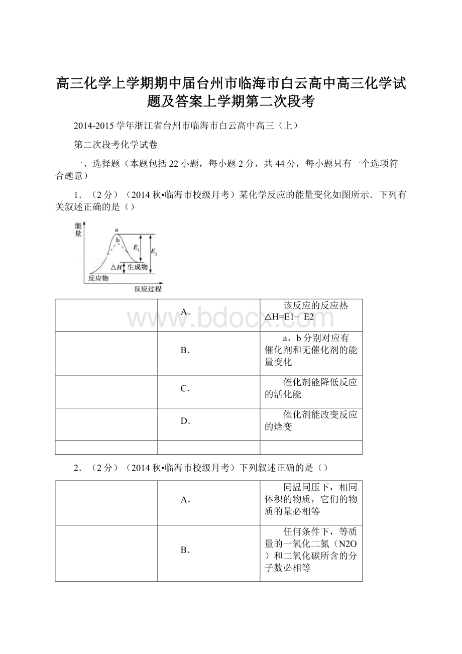 高三化学上学期期中届台州市临海市白云高中高三化学试题及答案上学期第二次段考Word格式.docx_第1页