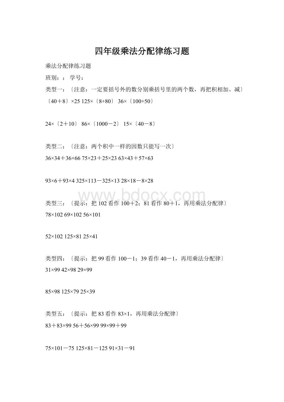 四年级乘法分配律练习题Word文件下载.docx_第1页