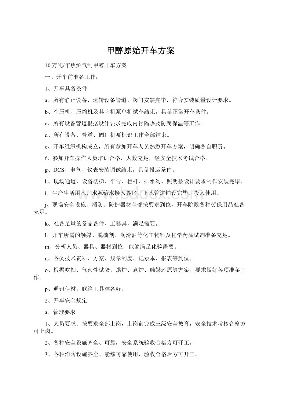 甲醇原始开车方案Word格式文档下载.docx_第1页