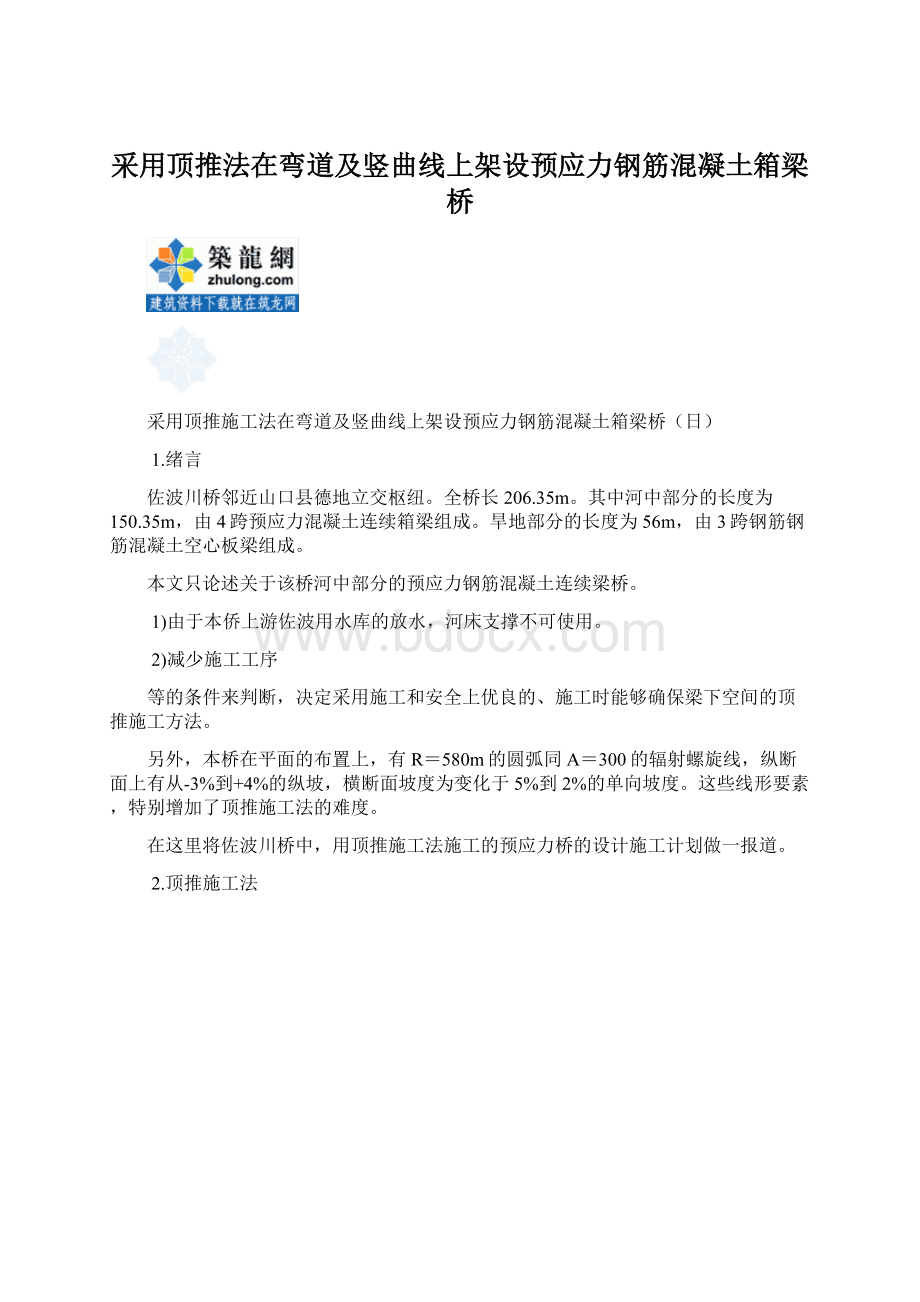 采用顶推法在弯道及竖曲线上架设预应力钢筋混凝土箱梁桥Word文档格式.docx_第1页