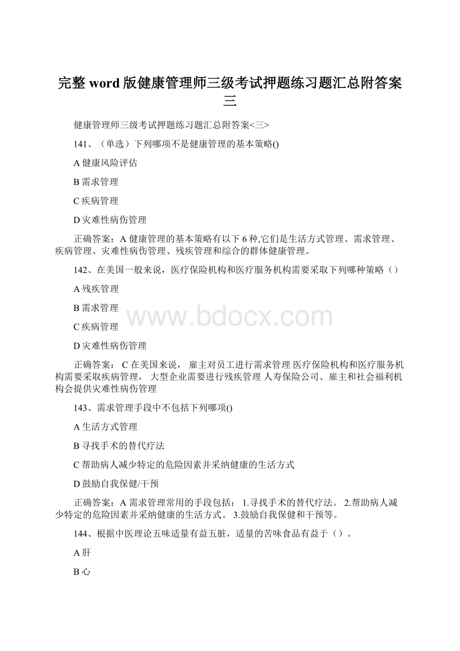 完整word版健康管理师三级考试押题练习题汇总附答案三.docx_第1页