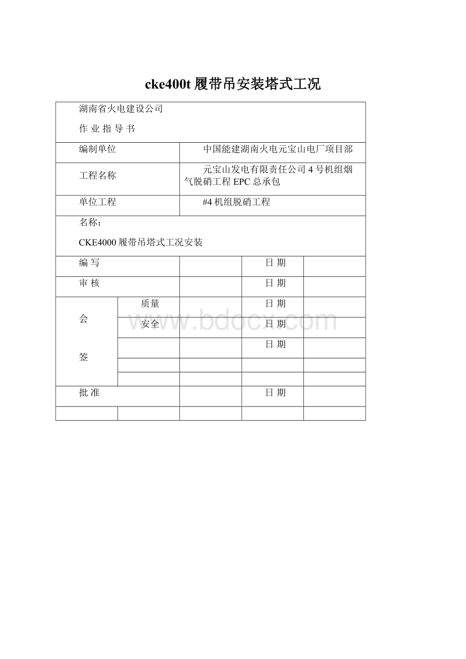 cke400t履带吊安装塔式工况.docx_第1页