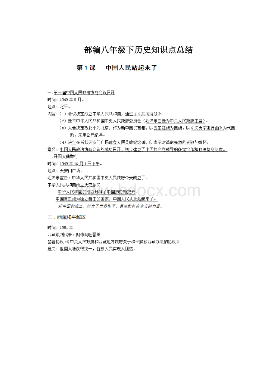 部编八年级下历史知识点总结Word下载.docx_第1页