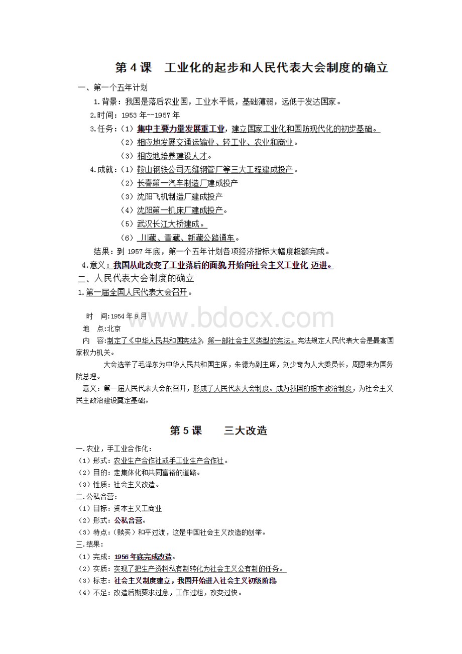 部编八年级下历史知识点总结Word下载.docx_第3页