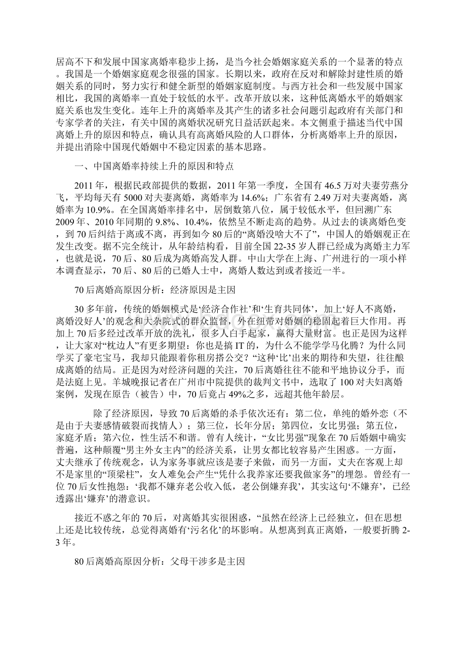 浅析中国离婚率持续上升原因及解决对策Word格式.docx_第2页