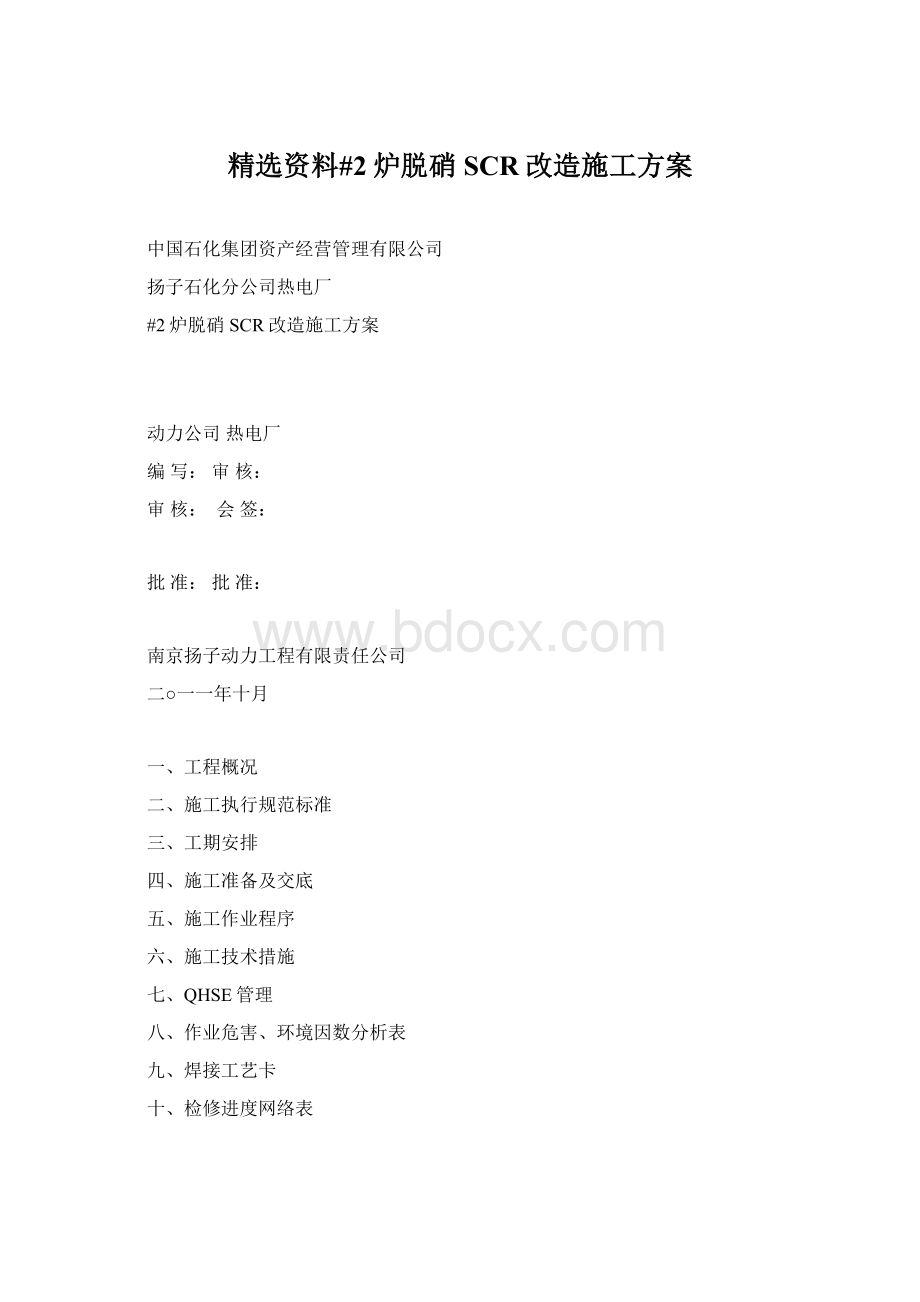 精选资料#2炉脱硝SCR改造施工方案Word格式.docx_第1页