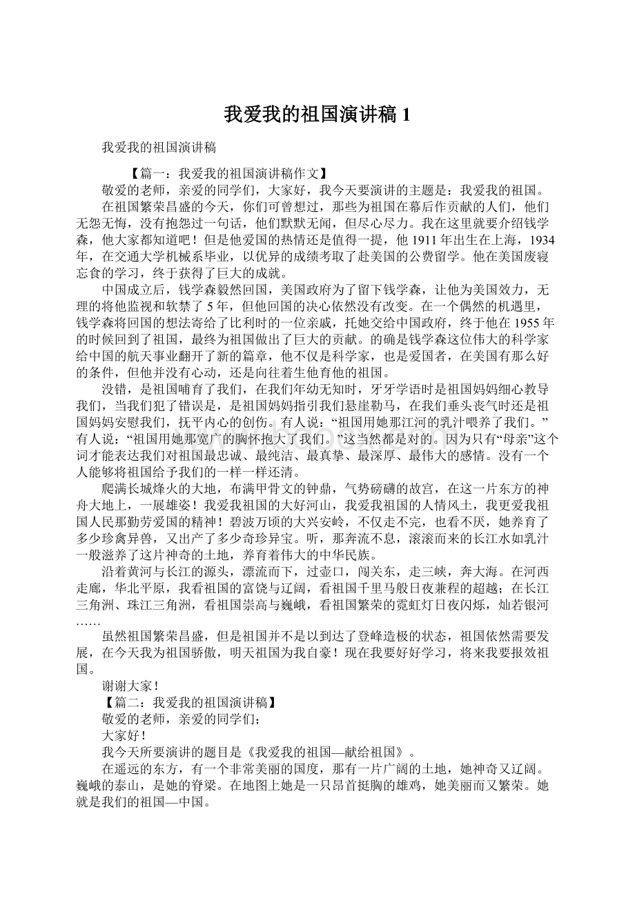 我爱我的祖国演讲稿1.docx