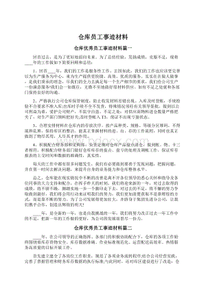 仓库员工事迹材料.docx